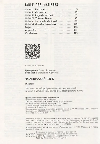 Французский язык. 9 кл. Учебник. (углубл.)/ (УМК Французский в перспективе) (ФГОС) - фото 2