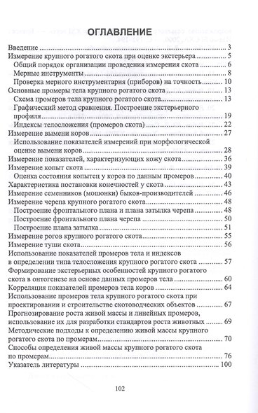 Организация и проведение измерений крупного рогатого скота. Учебное пособие - фото 2