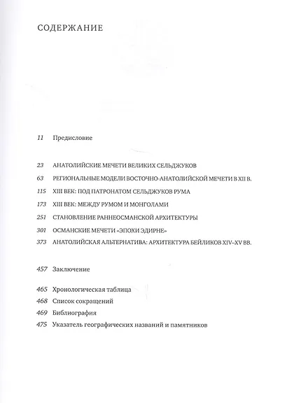 Анатолийская мечеть XI-XV вв. Очерки истории архитектуры - фото 2