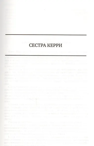 Сестра Керри Дженни Герхардт Гений Полное издание в одном томе (ПолнИвОТ) Драйзер - фото 2