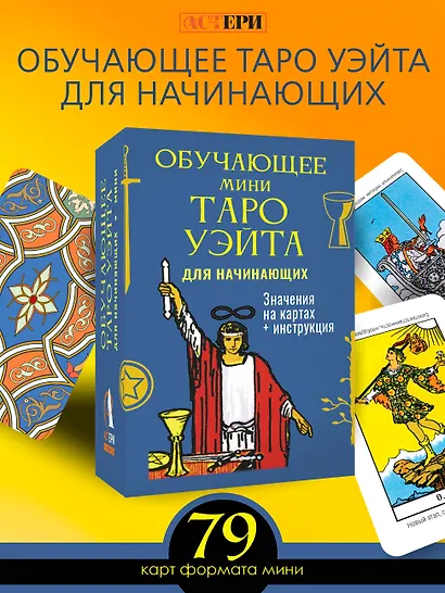 Обучающее Мини Таро Уэйта для начинающих. Значения на картах + инструкция - фото 4