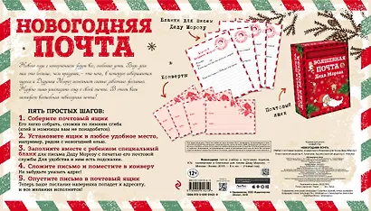 Новогодняя почта (набор с почтовым ящиком, конвертами и бланками для писем Деду Морозу) - фото 2