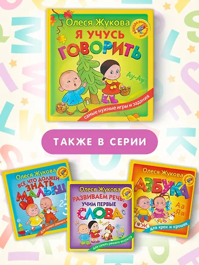 Я учусь говорить - фото 5