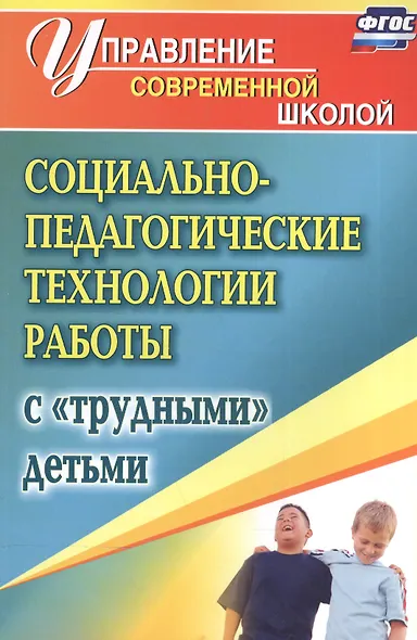 Социально-педагогические технологии работы с "трудными" детьми. ФГОС - фото 2