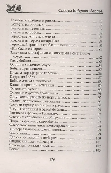 Вкусные блюда из бобовых. Дешево, сытно, полезно - фото 5