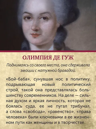 Обезглавленные: Трагическая история Марии-Антуанетты, мадам Дюбарри, мадам Ролан и Олимпии де Гуж - фото 9