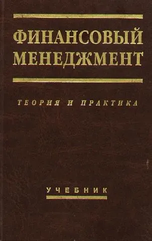 Финансовый менеджмент: Теория и практика: Учебник. 6-е изд. - фото 1