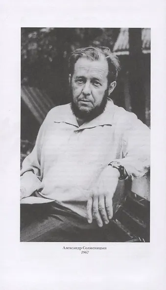 Александр Солженицын: Борец и писатель - фото 2