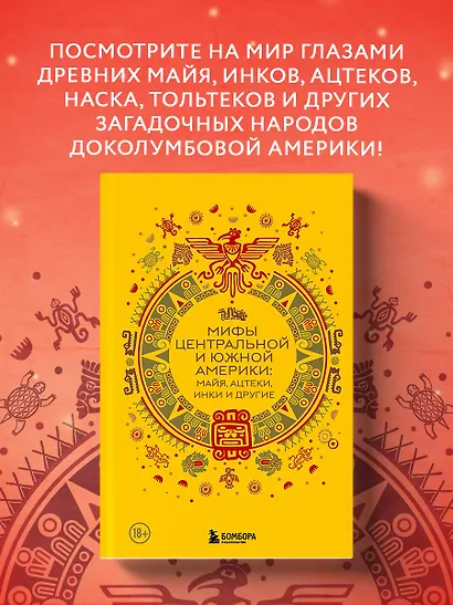 Мифы Центральной и Южной Америки: майя, ацтеки, инки и другие - фото 4