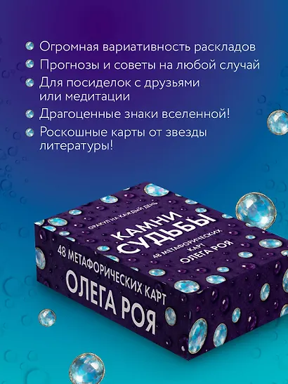 Камни судьбы: оракул на каждый день. 48 метафорических карт Олега Роя - фото 6
