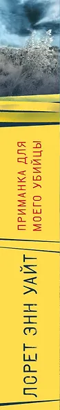 Приманка для моего убийцы - фото 5