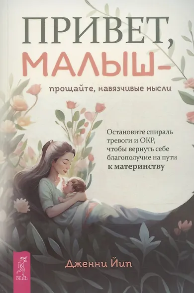 Привет, малыш – прощайте, навязчивые мысли. Остановите спираль тревоги и ОКР - фото 1