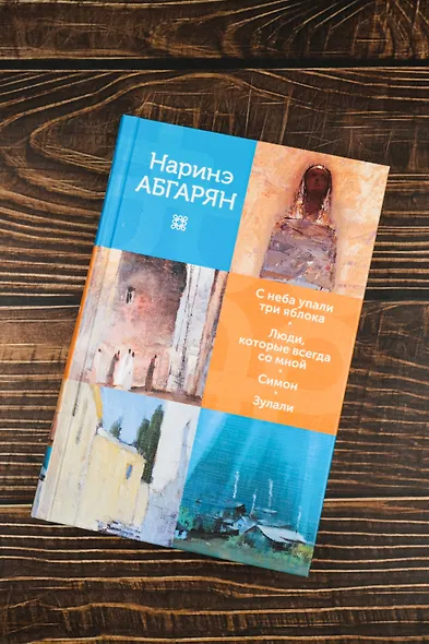 С неба упали три яблока. Люди, которые всегда со мной. Симон. Зулали - фото 5