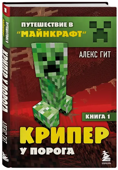 Путешествие в Майнкрафт. Книга 1. Крипер у порога - фото 3