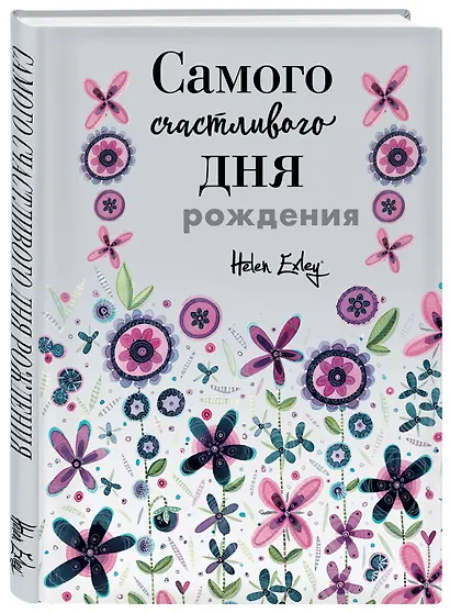 Самого счастливого дня рождения! Больше, чем открытка - фото 3