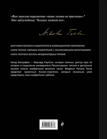 Никола Тесла. Изобретатель будущего - фото 2