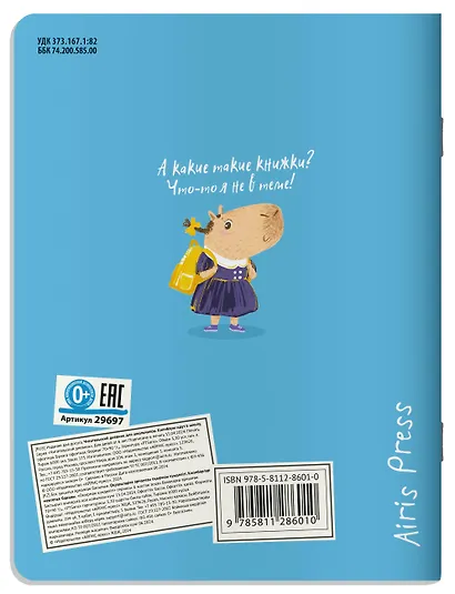 Читательский дневник для школьников. Капибары идут в школу - фото 2