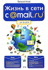 Жизнь в сети c @MAil.Ru. - фото 1