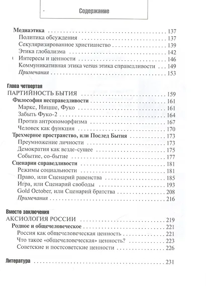 По справедливости: Эссе о партийности бытия - фото 4