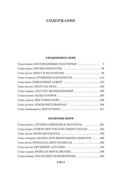 Великие тайны океанов. Средиземное море. Полярные моря. Флибустьерское море - фото 4