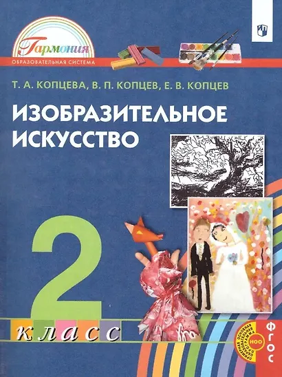 Изобразительное искусство. 2 класс. Учебник - фото 1