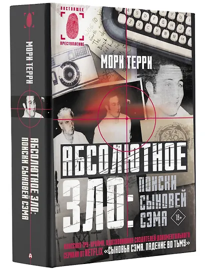 Абсолютное зло: поиски Сыновей Сэма - фото 3