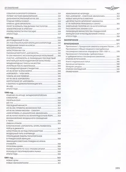 Хроника советской гражданской авиации. 1961-1991 гг. - фото 7