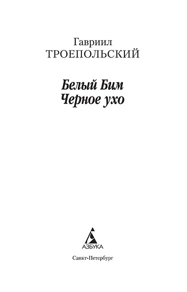 Белый Бим Черное ухо - фото 7