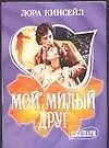 Мой милый друг - фото 1