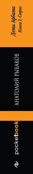 Дети Арбата : роман : в 3 кн. Кн. 2 : Страх - фото 4