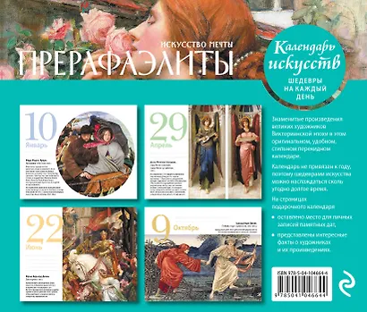Настольный календарь в футляре «Прерафаэлиты» - фото 2