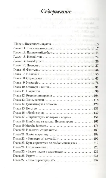 Шопен. Повелитель звуков - фото 2