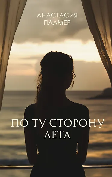 По ту сторону лета - фото 1