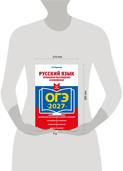 ОГЭ-2027. Русский язык. Сочинение-рассуждение и изложение - фото 4