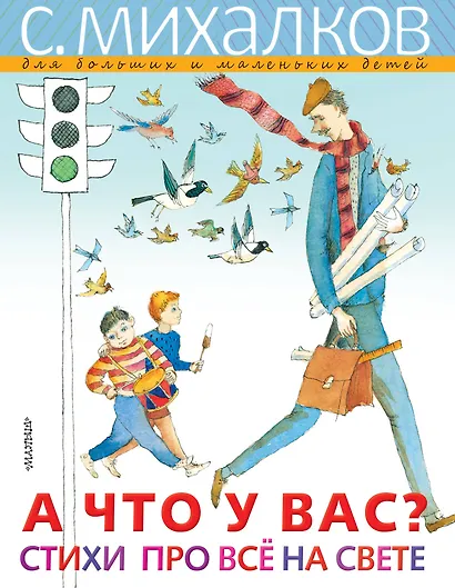 А ЧТО У ВАС? Стихи про всё на свете - фото 1