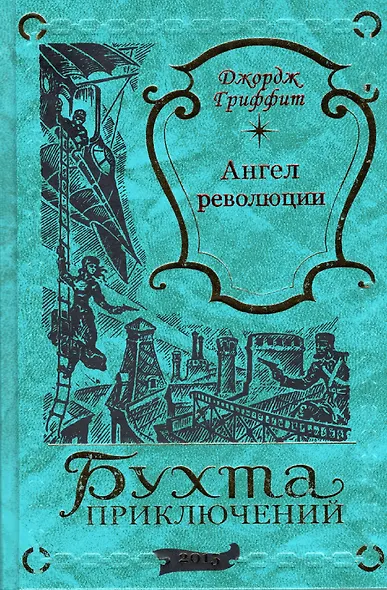 Ангел революции - фото 1