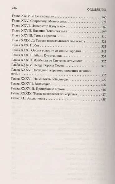 Дочь Монтесумы - фото 5