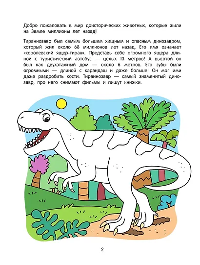 Динозавры: познавательная раскраска - фото 4