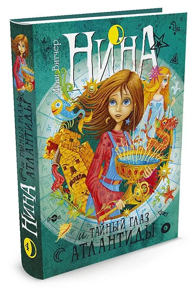 Нина и Тайный глаз Атлантиды: Книга 4: роман. Витчер М. - фото 3