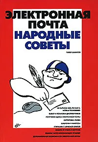 Электронная почта. Народные советы - фото 1