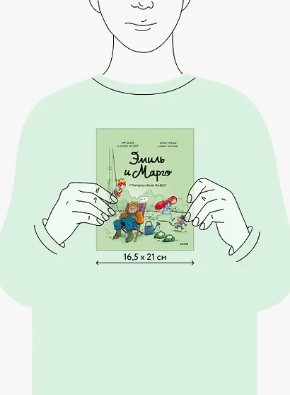 Эмиль и Марго. Грандиозный побег - фото 10