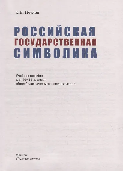 Российская государственная символика: учебное пособие для 10-11 классов общеобразовательных организаций - фото 2