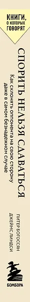 Спорить нельзя сдаваться. Как склонять оппонента на свою сторону даже в самом безнадежном случае - фото 8