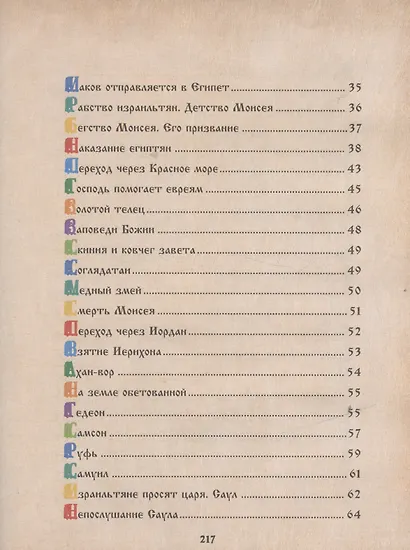 Библия для детей. Священная История в рассказах для чтения в школе и дома - фото 3