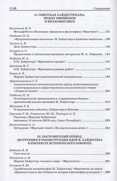М. Хайдеггер. Pro et contra: Рецепция и трансформация идей Мартина Хайдеггера в русской философской мысли. Антология - фото 3
