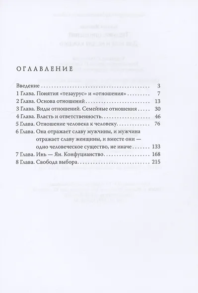 Тезаурус отношений. Для всех и не для каждого - фото 3