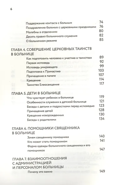 Больничный священник - фото 3