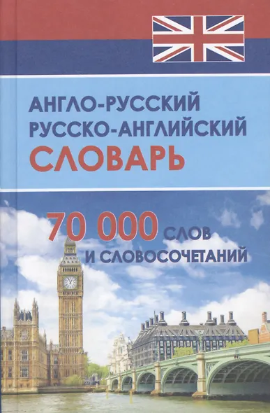 Новый англо-русский и русско-английский словарь:70000 слов и словосочетаний - фото 2