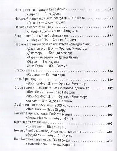 Поразительные путешествия. Очерки о первых одиночных трансокеанских или кругосветных плаваниях - фото 5