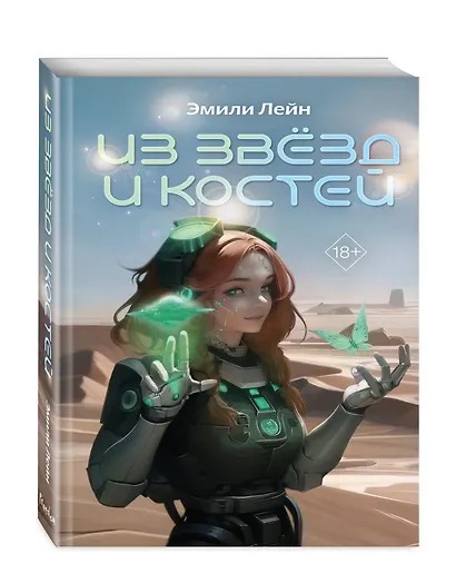 Из звёзд и костей - фото 3